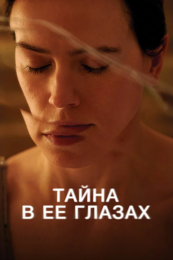 Тайна в ее глазах постер - смотреть онлайн